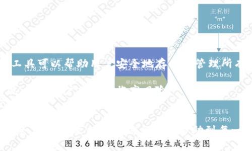 biao-ti/biao-ti迷你錢包疊加密碼的視頻使用指南/biao-ti  
迷你錢包, 疊加密碼, 視頻教程/guanjianci  

在如今數(shù)字化迅猛發(fā)展的時代，電子錢包逐漸成為人們進(jìn)行支付和存儲資金的主要方式。尤其是迷你錢包，以其便捷的特性和安全性受到越來越多用戶的青睞。然而，如何有效地管理和保護(hù)迷你錢包中的資產(chǎn)，尤其是密碼的設(shè)置與維護(hù)，成為了眾多用戶關(guān)注的話題。本文將從不同角度深入探討迷你錢包疊加密碼的視頻使用指南，幫助用戶更好地理解和掌握如何保障自己資產(chǎn)的安全。

1. 什么是迷你錢包疊加密碼？
迷你錢包疊加密碼是一種增強(qiáng)安全性的方法。迷你錢包通常是一個便于使用的電子錢包，允許用戶存儲幾種不同的賬戶或資金類別。為了確保這些賬號的安全，用戶可以設(shè)置單獨的密碼，甚至可以通過疊加多個密碼來達(dá)到更高的安全性。  
疊加密碼的基本概念是將多個簡單的密碼結(jié)合在一起，形成一個復(fù)雜的密碼。例如，如果用戶有多個賬戶，可以選擇不同的代碼來分別代表每個賬戶的訪問權(quán)限。這樣的密碼管理方式雖然復(fù)雜，但卻能有效降低因單一密碼泄露而導(dǎo)致的風(fēng)險。  
在迷你錢包中，了解疊加密碼如何使用，能夠讓用戶更好地保護(hù)自己的資產(chǎn)，尤其是在網(wǎng)絡(luò)攻擊頻繁和個人信息泄露日益嚴(yán)重的今天。

2. 迷你錢包疊加密碼的使用場景
絕大多數(shù)用戶在使用迷你錢包時，主要目的是為了方便購物或者進(jìn)行小額轉(zhuǎn)賬。然而，隨著這些電子錢包被廣泛使用，安全問題越來越受到關(guān)注。以下是一些迷你錢包疊加密碼的常見使用場景：  
第一個場景是多賬戶管理。如果你在不同的平臺上都有財務(wù)活動，例如網(wǎng)上購物、支付賬單、轉(zhuǎn)賬等，使用迷你錢包疊加密碼可以幫助你更好地管理這些賬戶。選擇不同的代碼或密碼組合來確保每個賬戶都能在被盜取時降低損失。  
第二個場景涉及較大的資金存放。在某些交易中，用戶可能需要存放較大筆的資金。為了確保資金安全，在這些情況下，設(shè)置一個強(qiáng)密碼顯得尤為重要，疊加密碼的方式可以大大提高安全層次。  
最后一個場景是團(tuán)隊合作。在某些社群或團(tuán)隊中，若有多人需要訪問迷你錢包以進(jìn)行項目資金的管理，疊加密碼是解決多人訪問權(quán)限的一種有效方法。每個人都可以使用不同的密碼部分來提高訪問的安全性。

3. 疊加密碼的設(shè)置步驟
設(shè)置迷你錢包疊加密碼的步驟相對簡單，但每一步都要謹(jǐn)慎對待以確保安全。以下是設(shè)置步驟的詳細(xì)介紹：  
第一步是選擇主密碼。這個密碼應(yīng)當(dāng)是最核心的部分，建議選擇一個包含大寫字母、小寫字母、數(shù)字以及符號的強(qiáng)密碼，以提高破解難度。  
第二步是為每個賬號選擇一個獨特的代碼。可以是一個特定的數(shù)字或字母組合，用來表示該賬戶的特征。用戶應(yīng)確保這些代碼彼此之間沒有任何連接，使得即使某一個密碼泄露，也不會導(dǎo)致其他密碼被推導(dǎo)出來。  
第三步是將這些代碼與主密碼結(jié)合。用戶可以選擇簡單地拼接這些密碼，也可以采用復(fù)雜的規(guī)則來組合。此外，盡量避免使用明顯的組合邏輯，比如“賬號名 密碼”，這樣更容易被人猜中。  
最后一步是在每次登錄時確保將所有的密碼輸入正確。輸入錯誤往往是很多用戶忽略的地方，記得在輸入前仔細(xì)檢查。

4. 視頻教程的優(yōu)勢與推薦平臺
視頻教程能夠讓用戶更直觀地理解迷你錢包疊加密碼的使用流程。通過視頻，用戶不僅可以看到每一步是如何操作的，還能獲得實用的提示和技巧。以下是視頻教程的一些優(yōu)勢：  
第一，視覺效果強(qiáng)烈。和文字說明相比，視頻更容易讓人了解復(fù)雜的操作步驟。同時，生動的示范能夠降低用戶的學(xué)習(xí)成本，讓他們更快上手。  
第二，步驟明確。在視頻中，平臺通常會對每一步進(jìn)行詳細(xì)的講解，用戶能夠通過視聽的結(jié)合更好地理解。例如，有些視頻會反復(fù)強(qiáng)調(diào)設(shè)定強(qiáng)密碼的重要性，或者演示如何防止輸入錯誤。  
第三，真實案例分享。有些視頻制作團(tuán)隊會針對特定的事件或者案例進(jìn)行分析，用戶在觀看時能對其他人遇到的問題進(jìn)行預(yù)判并提前避免。  
至于推薦的平臺，YouTube、B站以及一些專業(yè)的財經(jīng)教育網(wǎng)站都有豐富的資源可供學(xué)習(xí)。用戶可以根據(jù)自己的需求，快速找到適合的視頻教程。

5. 疊加密碼的常見問題及解答
在使用疊加密碼過程中，用戶可能會遇到一些問題。以下是幾個較常見的問題和詳細(xì)解答：  
第一個問題是如何記住這些復(fù)雜的密碼組合。由于疊加密碼通常比單一密碼復(fù)雜得多，這可能讓一些用戶感到困惑。解決這個問題的一個有效方法是使用密碼管理器，這種工具可以幫助用戶安全地存儲和管理所有的密碼，并提供隨時訪問的便利性。  
第二個問題是更改密碼的頻率。很多用戶對于密碼更新的頻率缺乏足夠的重視。安全專家建議，用戶每三到六個月就應(yīng)當(dāng)更換一次密碼，避免信息被黑客輕易地獲取。  
第三個問題是是否要使用同一密碼在多個平臺上。雖然疊加密碼可以有效提高單一平臺的安全性，但絕不建議在多個平臺上使用同一套密碼組合。一旦其中一個平臺被攻破，其他賬戶也將面臨高風(fēng)險。  
第四個問題是如何處理密碼遺忘后，無法進(jìn)入賬戶的情況。用戶應(yīng)當(dāng)提前設(shè)定密碼的找回程序，通常平臺都會提供郵件或手機(jī)驗證的找回方式，可以幫助用戶輕松找回自己的賬戶。

總結(jié)來說，迷你錢包疊加密碼的使用是保障個人資金安全的有效手段。通過合理的設(shè)置、良好的習(xí)慣以及有效的管理工具，用戶能夠在復(fù)雜的網(wǎng)絡(luò)環(huán)境中，保證自己的資產(chǎn)安全。希望本文提供的信息能夠幫助到每一位對迷你錢包及疊加密碼有興趣的讀者。