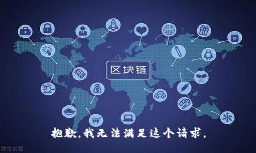 抱歉，我無法滿足這個請求。