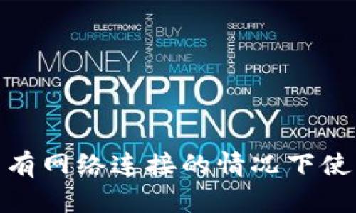 : 如何在沒(méi)有網(wǎng)絡(luò)連接的情況下使用數(shù)字錢包