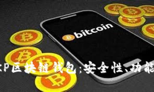 全面解析BKP區(qū)塊鏈錢包：安全性、功能與使用指南