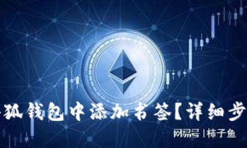 如何在小狐錢包中添加書簽？詳細(xì)步驟與技巧