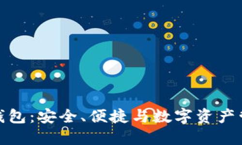 火狐貍的鏈克錢包：安全、便捷與數(shù)字資產(chǎn)管理的完美結(jié)合