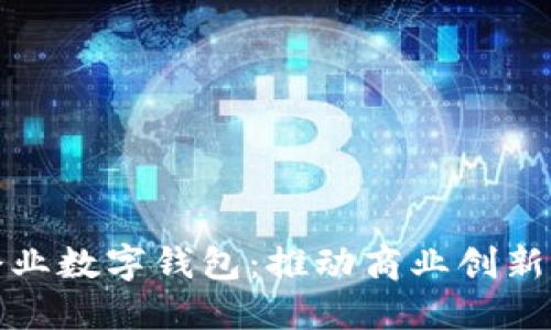 深圳市企業(yè)數(shù)字錢包：推動商業(yè)創(chuàng)新的新先鋒