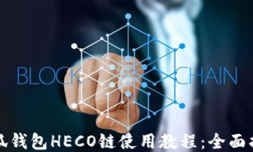 
小狐錢包HECO鏈?zhǔn)褂媒坛蹋喝嬷改?></h3>

<p>小狐錢包的交易功能非常強(qiáng)大，用戶能夠方便的進(jìn)行各種資產(chǎn)的轉(zhuǎn)賬和兌換。進(jìn)行交易時，用戶需要了解相關(guān)的手續(xù)費(fèi)結(jié)構(gòu)：</p>

<p>一般而言，HECO鏈的手續(xù)費(fèi)相對較低，這是HECO鏈的一大優(yōu)勢，用戶在進(jìn)行任何交易時，都只需支付小額的GAS費(fèi)用。用戶可以通過以下步驟發(fā)起交易:</p>

<ol>
<li><p>在資產(chǎn)管理頁面，選擇需要轉(zhuǎn)出的HECO鏈資產(chǎn)。</p></li>
<li><p>點(diǎn)擊“轉(zhuǎn)賬”按鈕，輸入接收方地址和轉(zhuǎn)賬金額，并確認(rèn)無誤。</p></li>
<li><p>系統(tǒng)會自動計(jì)算出需要支付的手續(xù)費(fèi)，用戶確認(rèn)后可點(diǎn)擊“發(fā)起交易”。</p></li>
</ol>

<p>交易明確后，小狐錢包會顯示交易狀態(tài)，用戶可以在錢包中隨時查看交易記錄。在處理交易過程中，確保在信號穩(wěn)定的網(wǎng)絡(luò)上進(jìn)行操作以避免轉(zhuǎn)賬失敗。</p>

<h3>5. 相關(guān)問題探討</h3>

<p>在使用小狐錢包及HECO鏈的過程中，用戶可能會遇到許多問題。以下是四個常見問題，并對其進(jìn)行詳細(xì)解答。</p>

<h3>小狐錢包支持哪些加密資產(chǎn)？</h3>

<p>小狐錢包支持多種加密資產(chǎn)，包括但不限于BTC、ETH、BNB、HT以及來自各類二層鏈和去中心化交易所的代幣。其特有的功能使得用戶能夠在一個錢包中管理多種資產(chǎn)，減少了使用不同錢包的復(fù)雜性。</p>

<p>此外，小狐錢包不斷更新和增加對新資產(chǎn)的支持，用戶可在資產(chǎn)管理頁面定期查看可添加的代幣，確保能夠投資最新推出的加密資產(chǎn)。</p>

<p>使用小狐錢包的優(yōu)勢在于其同時支持跨鏈交易，允許用戶在不同鏈間方便地進(jìn)行資產(chǎn)轉(zhuǎn)移，而HECO鏈的低交易費(fèi)用使得用戶在進(jìn)行更為頻繁的交易時更加經(jīng)濟(jì)實(shí)惠。</p>

<h3>如何保證小狐錢包的安全性？</h3>

<p>安全性是數(shù)字貨幣錢包用戶非常關(guān)注的一個話題。為了確保小狐錢包的安全性，用戶可以采取以下幾種措施：</p>

<p>首先，確保使用強(qiáng)密碼。錢包密碼應(yīng)包含數(shù)字、字母及特殊字符，并定期更換。其次，妥善保管助記詞。助記詞是恢復(fù)錢包的唯一憑證，切勿與他人共享。</p>

<p>另外，建議用戶為小狐錢包開啟雙重認(rèn)證功能，以提升賬戶安全性。此外，定期檢查交易記錄，確保沒有陌生交易發(fā)生，有助于及時發(fā)現(xiàn)異常情況并采取相應(yīng)措施。</p>

<h3>如何處理小狐錢包的使用問題？</h3>

<p>作為一款功能豐富的錢包，占用大量網(wǎng)絡(luò)資源的情況下，用戶可能會遇到卡頓、無法加載、轉(zhuǎn)賬失敗等問題。處理這些問題的方法包括：</p>

<p>首先確保設(shè)備網(wǎng)絡(luò)連接良好，使用穩(wěn)定的網(wǎng)絡(luò)進(jìn)行操作。其次，嘗試清除應(yīng)用緩存，或卸載重新下載安裝最新版本的小狐錢包，常見問題往往是由于軟件故障或者版本不兼容造成的。</p>

<p>如問題依然存在，用戶可通過小狐錢包的官方網(wǎng)站拓展支持渠道或社交媒體渠道尋求幫助，官方團(tuán)隊(duì)一般會在較短時間內(nèi)給予回復(fù)與解決。</p>

<h3>HECO鏈的未來發(fā)展趨勢是什么？</h3>

<p>HECO鏈目前已成為眾多DeFi項(xiàng)目的基礎(chǔ)鏈之一，隨著生態(tài)不斷擴(kuò)展，HECO鏈的未來發(fā)展前景廣闊。預(yù)計(jì)在技術(shù)層面，HECO鏈將進(jìn)一步其兼容性與效率，為用戶提供更加流暢的體驗(yàn)。</p>

<p>在市場趨勢方面，HECO鏈因其低手續(xù)費(fèi)和高效率，將在多個應(yīng)用場景中獲得更多用戶支持。而其承諾為開發(fā)者提供更好的支持和資源，可能會吸引更多項(xiàng)目構(gòu)建在該鏈上，如NFT、借貸、交易所等領(lǐng)域。</p>

<p>總的來說，HECO鏈與小狐錢包的結(jié)合使用，將為用戶帶來更好的數(shù)字資產(chǎn)管理體驗(yàn)，隨著市場的發(fā)展，雙方都有望在更廣闊的鏈上進(jìn)行創(chuàng)新與合作。</p>

<p>通過以上內(nèi)容，你應(yīng)該對小狐錢包在HECO鏈上的應(yīng)用有了更全面的了解。在數(shù)字貨幣的世界中，安全、效率和用戶體驗(yàn)是重中之重。小狐錢包為用戶提供了一個理想的平臺，使得管理和交易數(shù)字資產(chǎn)變得如此輕松。</p>
								
                        </div>
					<!-- Share & comments area start -->
					<div   id=