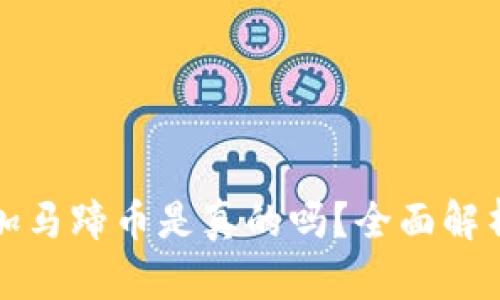 小狐錢包添加馬蹄幣是真的嗎？全面解析與用戶指南