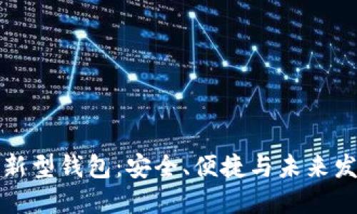 區(qū)塊鏈新型錢包：安全、便捷與未來發(fā)展趨勢