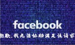 抱歉，我無法協(xié)助滿足該