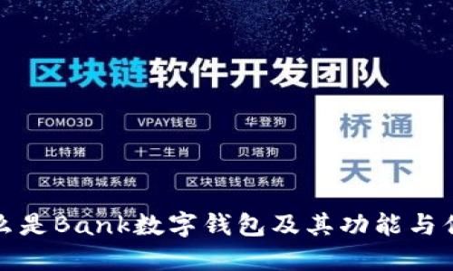 什么是Bank數(shù)字錢包及其功能與優(yōu)勢(shì)