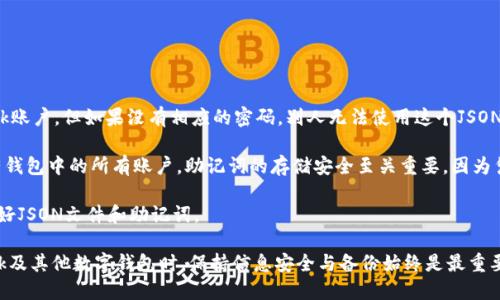 baioti如何導(dǎo)出MetaMask的JSON錢包文件/baioti
MetaMask,導(dǎo)出,JSON錢包文件/guanjianci

隨著區(qū)塊鏈技術(shù)的發(fā)展，數(shù)字貨幣錢包變得越來越重要。MetaMask是一個廣泛使用的以太坊錢包和瀏覽器擴(kuò)展，它允許用戶管理他們的以太坊資產(chǎn)以及進(jìn)行去中心化應(yīng)用的交互。在使用MetaMask的過程中，許多用戶會希望導(dǎo)出他們的錢包文件以便進(jìn)行備份或遷移。本文將詳細(xì)介紹如何導(dǎo)出MetaMask的JSON錢包文件，并解決與此相關(guān)的一些常見問題。

什么是MetaMask的JSON錢包文件？
MetaMask的JSON錢包文件是一種存儲用戶私鑰的加密文件。這個文件通常以.json作為擴(kuò)展名，包含了用戶的私鑰和相關(guān)的加密信息，以確保賬戶的安全。JSON文件支持用戶在不同設(shè)備和平臺之間方便地導(dǎo)入和導(dǎo)出他們的錢包，確保數(shù)字資產(chǎn)的安全和便捷的管理。

在MetaMask中，每當(dāng)用戶創(chuàng)建一個新錢包或?qū)氍F(xiàn)有的錢包時，系統(tǒng)都會生成相應(yīng)的JSON文件。保存好這個文件是非常重要的，因為一旦用戶忘記了他們的密碼或丟失了設(shè)備，擁有這個文件就能幫助他們恢復(fù)錢包。

如何導(dǎo)出MetaMask的JSON錢包文件？
導(dǎo)出MetaMask的JSON錢包文件是一個相對簡單的過程。以下是詳細(xì)的步驟：

ol
listrong打開MetaMask/strong: 首先，確保你的瀏覽器內(nèi)已經(jīng)安裝了MetaMask擴(kuò)展程序，并且你已經(jīng)登錄到你的MetaMask錢包。/li
listrong進(jìn)入賬戶設(shè)置/strong: 點擊MetaMask界面右上角的賬戶圖標(biāo)，進(jìn)入“設(shè)置”選項。/li
listrong選擇“安全與隱私”/strong: 在設(shè)置菜單中，選擇“安全與隱私”。這部分包含了與安全相關(guān)的多種選項。/li
listrong導(dǎo)出錢包/strong: 在“安全與隱私”菜單中，你會看到“導(dǎo)出錢包”或者“導(dǎo)出賬戶”選項，點擊它。/li
listrong輸入密碼/strong: 系統(tǒng)會要求你輸入你的MetaMask密碼以驗證身份，輸入密碼后確認(rèn)。/li
listrong下載JSON文件/strong: 系統(tǒng)將會生成一個JSON文件并給你一個下載鏈接，點擊下載鏈接，保存這個文件并妥善保管。/li
/ol

完成以上步驟后，你的MetaMask JSON錢包文件就成功導(dǎo)出，你可以將其保存到安全的位置，或者通過加密方式儲存到云端。

常見問題解答

問題1：我可以在其他錢包中導(dǎo)入MetaMask的JSON文件嗎？
答案是肯定的，但并不是所有的錢包都支持將MetaMask的JSON文件直接導(dǎo)入。然而，許多以太坊兼容的錢包都可以支持這項功能。這通常包括一些熱門的錢包以及基于以太坊的去中心化應(yīng)用。導(dǎo)入過程相對簡單，只需找到相關(guān)的導(dǎo)入選項，選擇你導(dǎo)出的JSON文件，輸入所需的密碼，按照提示完成步驟即可。

需要注意的是，不同錢包的導(dǎo)入步驟可能會有所不同，因此建議查看目標(biāo)錢包的官方文檔或者支持頁面，以獲得更具體的指導(dǎo)。此外，由于不同錢包可能在安全性和隱私方面的實現(xiàn)存在差異，因此在選擇目標(biāo)錢包時請務(wù)必仔細(xì)研究，確保你的數(shù)字資產(chǎn)安全。

問題2：如果我丟失了JSON文件，怎樣恢復(fù)我的MetaMask錢包？
恢復(fù)MetaMask錢包的方式有很多，但如果你丟失了JSON文件，情況會變得更復(fù)雜。MetaMask使用“助記詞”或“種子短語”來生成和恢復(fù)錢包，因此如果你在設(shè)置錢包時選擇了記錄助記詞，并且還保存了它，那么你還能通過助記詞恢復(fù)錢包。

如果你已經(jīng)丟失了JSON文件，但保留了助記詞，那么你可以通過以下步驟進(jìn)行恢復(fù)：

ol
listrong卸載或重新安裝MetaMask/strong: 如果你已經(jīng)在瀏覽器上安裝了MetaMask，可以選擇先卸載它，然后重新安裝。/li
listrong創(chuàng)建新錢包/strong: 重新安裝MetaMask后，首先會讓你選擇是創(chuàng)建新錢包還是導(dǎo)入現(xiàn)有錢包，選擇“導(dǎo)入錢包”。/li
listrong輸入助記詞/strong: 按照提示輸入你的助記詞，確保每個單詞的順序和拼寫都是正確的。/li
listrong設(shè)置新密碼/strong: 根據(jù)提示設(shè)置一個新密碼，并完成錢包的恢復(fù)過程。/li
/ol

如果你丟失了JSON文件，也忘記了助記詞，那么恢復(fù)錢包幾乎是不可能的。因此建議用戶在創(chuàng)建新錢包時，無論是助記詞還是JSON文件，都要進(jìn)行多重備份，并將其保存在安全的位置。

問題3：如何保證我導(dǎo)出的JSON錢包文件的安全性？
導(dǎo)出的JSON錢包文件保存著你的私鑰，因此其安全性至關(guān)重要。以下是幾條確保你的JSON錢包文件安全的建議：

ol
listrong使用強(qiáng)密碼/strong: 在導(dǎo)出錢包時，MetaMask要求輸入一個密碼，這個密碼應(yīng)該是一個強(qiáng)密碼，包含字母、數(shù)字和特殊字符，并盡量保持較長。/li
listrong安全存儲/strong: 避免將JSON文件直接存儲在你的電腦上，特別是在易被其他人訪問的地方?？梢允褂肬SB驅(qū)動器或外部硬盤進(jìn)行離線存儲。/li
listrong加密文件/strong: 如果需要在線存儲，可以使用一些加密軟件對文件進(jìn)行加密處理，以防止被不法分子訪問。/li
listrong定期備份/strong: 定期檢查并更新你的備份，確保任何時候都有最新的備份文件，防止因文件損壞或丟失造成資產(chǎn)損失。/li
/ol

通過以上措施，你可以大大降低錢包文件泄露的風(fēng)險，保護(hù)你的數(shù)字資產(chǎn)安全。

問題4：導(dǎo)出的JSON文件和助記詞的區(qū)別是什么？
導(dǎo)出的JSON文件和助記詞雖然都是用于管理和恢復(fù)錢包的重要信息，但它們之間有明顯的區(qū)別。

strongJSON文件/strong: 這個文件是經(jīng)過加密的，并且通常只包含一個特定賬號的私鑰。導(dǎo)出的JSON文件可以用于在其他錢包中導(dǎo)入你的MetaMask賬戶，但如果沒有相應(yīng)的密碼，別人無法使用這個JSON文件。

strong助記詞/strong: 助記詞是一組隨機(jī)生成的單詞，通常為12個或24個英語單詞。這組單詞是通用的，可以用于生成和恢復(fù)與這些單詞關(guān)聯(lián)的所有錢包中的所有賬戶。助記詞的存儲安全至關(guān)重要，因為憑借助記詞，任何人都可以完全訪問你的所有資產(chǎn)。

總結(jié)起來，JSON文件更適合于賬戶的單獨管理和轉(zhuǎn)移，而助記詞則可以用于恢復(fù)整個錢包及其所有地址。因此，在設(shè)置MetaMask錢包時，建議同時保存好JSON文件和助記詞。

通過以上詳細(xì)的介紹，用戶應(yīng)能夠掌握如何導(dǎo)出MetaMask的JSON錢包文件，保障其安全性，以及理解JSON文件與助記詞之間的區(qū)別。在使用MetaMask及其他數(shù)字錢包時，保持信息安全與備份始終是最重要的。希望通過以上的信息能幫助用戶更好地管理他們的數(shù)字資產(chǎn)。