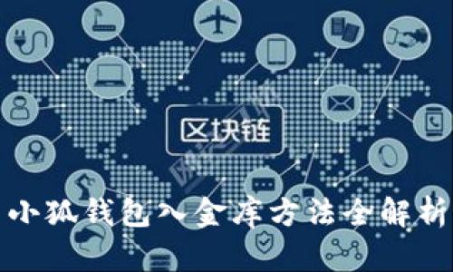 小狐錢(qián)包入金庫(kù)方法全解析