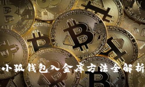 小狐錢(qián)包入金庫(kù)方法全解析