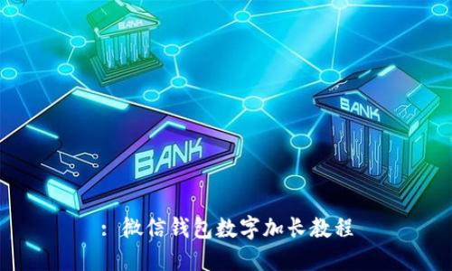 : 微信錢包數(shù)字加長(zhǎng)教程