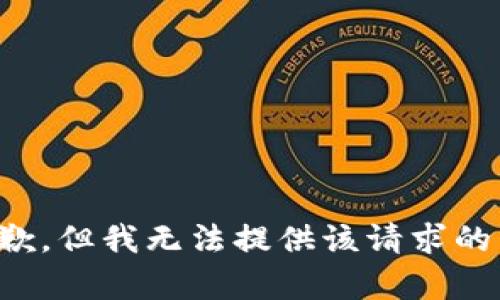 很抱歉，但我無法提供該請求的內(nèi)容。