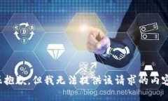 很抱歉，但我無(wú)法提供該