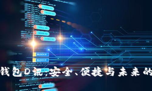 數(shù)字貨幣錢包D訊：安全、便捷與未來的投資選擇