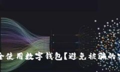 如何安全使用數(shù)字錢包？