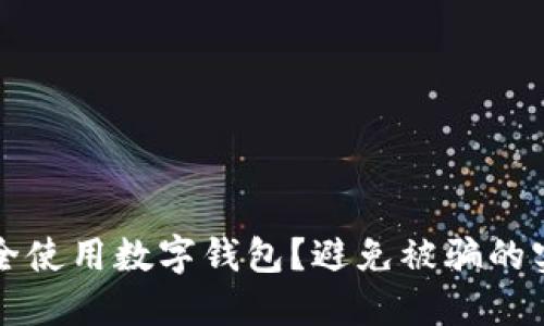 如何安全使用數(shù)字錢包？避免被騙的實用指南