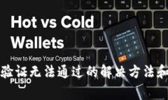 小狐錢包人臉驗(yàn)證無(wú)法通