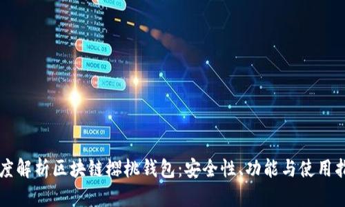 深度解析區(qū)塊鏈櫻桃錢包：安全性、功能與使用指南
