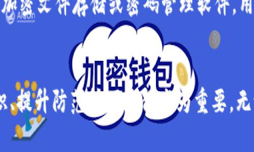 區(qū)塊鏈錢包私鑰的安全性與獨(dú)特性分析

guaijianci區(qū)塊鏈錢包, 私鑰, 安全性/guanjianci

區(qū)塊鏈錢包的基本概念
區(qū)塊鏈錢包是用于存儲、管理和轉(zhuǎn)移數(shù)字資產(chǎn)（如比特幣、以太坊等）的軟件或硬件工具。它通過使用公鑰和私鑰的加密機(jī)制保障用戶的資金安全。公鑰是用戶的地址，可以公開分享，而私鑰則是用戶對其存儲資產(chǎn)的唯一控制權(quán)，必須絕對保密。私鑰如同一把鑰匙，只有擁有它的人才能訪問和轉(zhuǎn)移錢包中的資產(chǎn)。

私鑰的生成原理
私鑰是在錢包創(chuàng)建時隨機(jī)生成的，遵循特定的算法（如ECDSA）。在多數(shù)情況，私鑰是由一個隨機(jī)數(shù)生成器生成的，這樣可以確保每個私鑰都是獨(dú)一無二的。然而，理論上來說，若生成過程中的隨機(jī)數(shù)發(fā)生重復(fù)，私鑰可能會相同，但這種概率極其微小。

為什么私鑰的唯一性至關(guān)重要
私鑰的唯一性確保了數(shù)字資產(chǎn)的安全。如果兩個用戶的區(qū)塊鏈錢包擁有相同的私鑰，則意味著他們實(shí)際上對同一個錢包擁有控制權(quán)。這種情況不僅會引發(fā)資產(chǎn)被盜、轉(zhuǎn)移糾紛，還可能導(dǎo)致整個網(wǎng)絡(luò)的不安全。例如，如果某個私鑰被暴露或破解，擁有該私鑰的任何人都可以訪問和管理該錢包的資產(chǎn)。

私鑰與公鑰的關(guān)系
私鑰和公鑰之間有著密切的數(shù)學(xué)關(guān)系。通過私鑰可以生成相應(yīng)的公鑰，但反之則不可能。這種單向性保證了安全性，即使公鑰被公開，私鑰也不會被推斷出。區(qū)塊鏈錢包依賴這一機(jī)制來確保每個用戶只有在擁有私鑰的情況下才能操作自己的數(shù)字資產(chǎn)。

私鑰丟失會導(dǎo)致什么后果
一旦私鑰丟失，用戶將無法再訪問其錢包中的資產(chǎn)。因?yàn)閰^(qū)塊鏈?zhǔn)且环N去中心化的系統(tǒng)，沒有第三方機(jī)構(gòu)可以恢復(fù)私鑰或找回資產(chǎn)。這使得私鑰的安全存儲顯得尤為重要，用戶應(yīng)該采取多種方式，例如使用硬件錢包、紙錢包或者加密存儲服務(wù)來確保私鑰的安全性。

常見的私鑰管理方式
1. 軟件錢包：存儲在電子設(shè)備上的數(shù)字錢包，便捷但相對容易受到黑客攻擊。
2. 硬件錢包：將私鑰存儲在離線設(shè)備上，極大降低了被黑客觸及的風(fēng)險。
3. 紙錢包：將私鑰和公鑰打印在紙上，離線存儲，安全性較高，但在存儲或攜帶過程中需謹(jǐn)慎處理。

私鑰被泄露的后果
在現(xiàn)代數(shù)字經(jīng)濟(jì)中，私鑰的安全性直接關(guān)系到用戶資產(chǎn)的安全。私鑰如果被黑客獲取，用戶的資產(chǎn)將面臨被轉(zhuǎn)移、盜用的風(fēng)險。因此，用戶必須時刻保持警惕，提高對私鑰的管理和保護(hù)意識。用戶應(yīng)利用多重身份驗(yàn)證、二次安全措施等手段來減少風(fēng)險。

相關(guān)問題分析

問題一：如果私鑰被別人獲取，應(yīng)該如何處理？
如果您的私鑰被別人獲取，首先要立即停止所有與該錢包相關(guān)的操作，并進(jìn)行資產(chǎn)轉(zhuǎn)移。如果您的資產(chǎn)價值高，建議快速將資產(chǎn)移動到一個新的錢包中，生成新的私鑰和公鑰對。同時，務(wù)必檢查任何可能的安全漏洞，并重新設(shè)置您的密碼和安全訪問。建議使用強(qiáng)密碼并啟用兩步驗(yàn)證來提高安全性。同時，學(xué)習(xí)和提高對包括釣魚攻擊在內(nèi)的多種網(wǎng)絡(luò)安全攻擊的識別能力，提前做好防護(hù)措施。

問題二：如何確保私鑰的安全存儲？
確保私鑰安全存儲需要采取多種措施。首先，使用硬件錢包是一個較為安全的選擇，因?yàn)樗c互聯(lián)網(wǎng)隔離。其次，可考慮采用冷存儲，即將私鑰存放在不聯(lián)網(wǎng)的存儲介質(zhì)上，例如USB閃存或特定的紙錢包。同時，設(shè)置強(qiáng)密碼并多重驗(yàn)證以防被盜。同時也要定期備份私鑰，確保在丟失時能夠及時恢復(fù)。在存儲時避免使用容易被猜測的方式，例如簡單的密碼或問題。小心管理使用的設(shè)備，并定期進(jìn)行安全檢查和更新。

問題三：如何選擇安全的區(qū)塊鏈錢包？
選擇一個安全的區(qū)塊鏈錢包是至關(guān)重要的，可以從以下幾方面考量：首先，檢查錢包的開發(fā)團(tuán)隊(duì)及其在業(yè)界的聲譽(yù)。其次，了解其安全功能，例如多重簽名、兩步驗(yàn)證等。同時也要關(guān)注其開源性，開源的軟件通常會更容易被社區(qū)審查，發(fā)現(xiàn)潛在漏洞。最后，可以考慮用戶反饋和歷史表現(xiàn)，選擇那些有良好口碑、長期安全記錄的錢包。這些措施將有助于選擇一個適合且安全的錢包，以保護(hù)您的資產(chǎn)。

問題四：區(qū)塊鏈私鑰的備份與恢復(fù)
備份私鑰是確保資產(chǎn)安全的重要一步。用戶可以通過在不同設(shè)備上保留多個備份，使用硬件錢包或紙錢包，確保在資產(chǎn)丟失或設(shè)備損壞后，能夠輕松恢復(fù)。同時，需要選擇安全、可靠的存儲方案，例如加密文件存儲或密碼管理軟件。用戶在備份時應(yīng)確保其備份離線，并實(shí)施嚴(yán)格的訪問控制?；謴?fù)過程中，需謹(jǐn)慎，避免落入釣魚和其他網(wǎng)絡(luò)攻擊的陷阱?？傊?，確保及時了解并遵循重要的備份和恢復(fù)流程，對于維護(hù)資產(chǎn)安全至關(guān)重要。

總結(jié)
私鑰的安全性與獨(dú)特性是區(qū)塊鏈技術(shù)中一個核心議題。只有通過合理的方法和安全措施來管理和保護(hù)私鑰，用戶才能更好地保證自己的數(shù)字資產(chǎn)安全。在面對數(shù)字世界的各種挑戰(zhàn)時，加強(qiáng)安全意識、提升防范技巧顯得尤為重要。無論是選擇錢包、存儲私鑰還是處理風(fēng)險事件，用戶都應(yīng)謹(jǐn)慎行事，以避免不必要的損失。