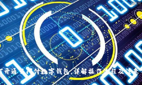 如何開通云閃付數(shù)字錢包，詳解操作流程及注意事項