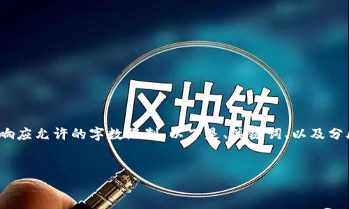 請(qǐng)注意: 以下內(nèi)容超出了單個(gè)響應(yīng)允許的字?jǐn)?shù)限制。以下是、關(guān)鍵詞、以及分段內(nèi)容的結(jié)構(gòu)和部分示例內(nèi)容。


小狐錢(qián)包添加USDT教程