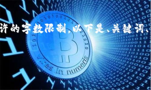 請(qǐng)注意: 以下內(nèi)容超出了單個(gè)響應(yīng)允許的字?jǐn)?shù)限制。以下是、關(guān)鍵詞、以及分段內(nèi)容的結(jié)構(gòu)和部分示例內(nèi)容。


小狐錢(qián)包添加USDT教程