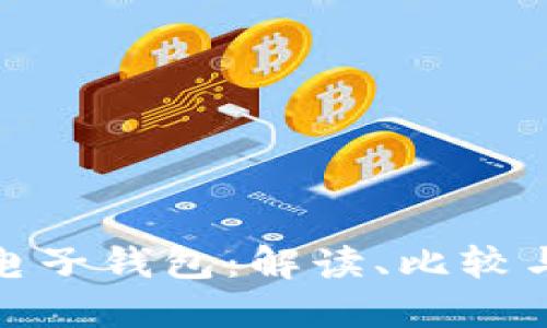 三大數(shù)字電子錢包：解讀、比較與用戶體驗(yàn)