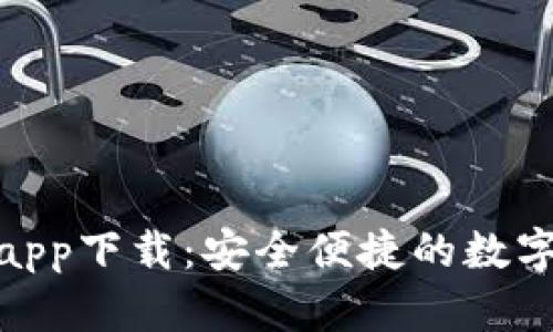 MSD數(shù)字錢(qián)包app下載：安全便捷的數(shù)字資產(chǎn)管理工具