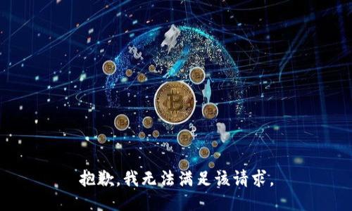 抱歉，我無法滿足該請求。
