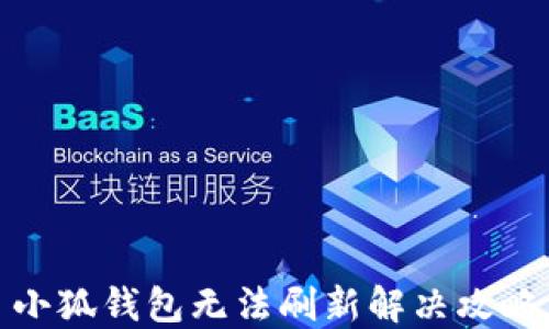 
小狐錢包無(wú)法刷新解決攻略