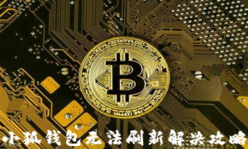 
小狐錢包無(wú)法刷新解決攻略