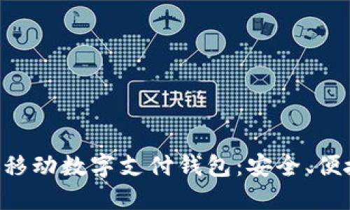 深入了解TAC移動(dòng)數(shù)字支付錢包：安全、便捷與未來趨勢