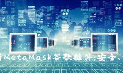 : 深入解析MetaMask谷歌插件：安全、使用與指南