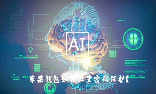蘋(píng)果錢(qián)包如何設(shè)置密碼保護(hù)？