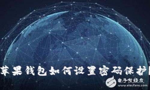 蘋(píng)果錢(qián)包如何設(shè)置密碼保護(hù)？