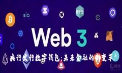 央行發(fā)行數字錢包：未來