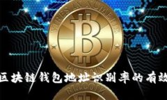 提高區(qū)塊鏈錢包地址識(shí)別
