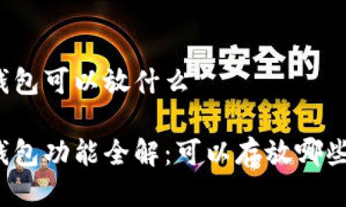 小狐錢包可以放什么

小狐錢包功能全解：可以存放哪些資產(chǎn)？