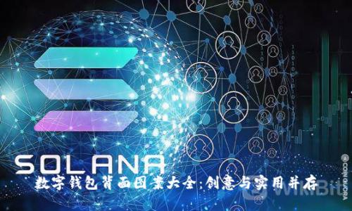 數(shù)字錢包背面圖案大全：創(chuàng)意與實用并存