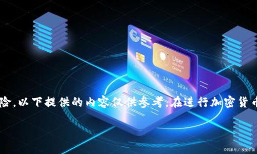 由于輸入的內容涉及到具體的技術細節(jié)和可能的風險，以下提供的內容僅供參考。在進行加密貨幣交易或提款時，請務必仔細確認操作流程和安全性。

如何在MetaMask提款：詳細指南