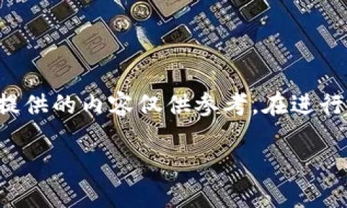 由于輸入的內容涉及到具體的技術細節(jié)和可能的風險，以下提供的內容僅供參考。在進行加密貨幣交易或提款時，請務必仔細確認操作流程和安全性。

如何在MetaMask提款：詳細指南