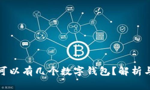 個(gè)人可以有幾個(gè)數(shù)字錢包？解析與建議
