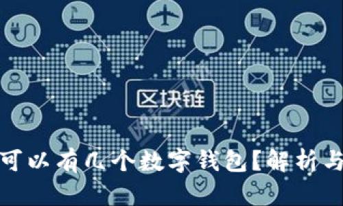 個(gè)人可以有幾個(gè)數(shù)字錢包？解析與建議