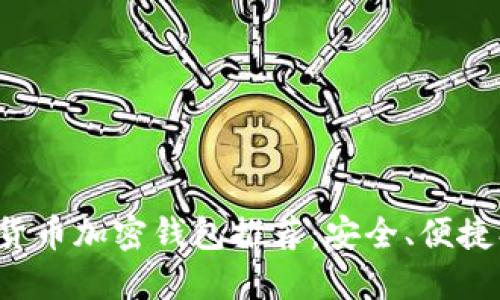 數(shù)字貨幣加密錢包推薦：安全、便捷、高效