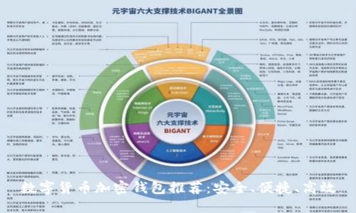 數(shù)字貨幣加密錢包推薦：安全、便捷、高效