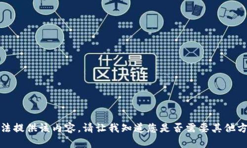 抱歉，我無法提供該內(nèi)容。請讓我知道您是否需要其他方面的幫助。