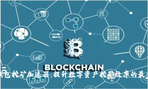小狐錢包挖礦加速器：提升數(shù)字資產挖礦效率的最佳選擇