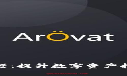 小狐錢包挖礦加速器：提升數(shù)字資產挖礦效率的最佳選擇