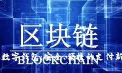 手機數(shù)字錢包：安全、便